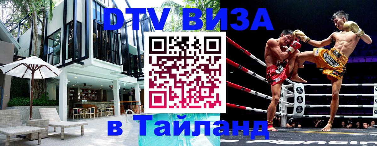 Электронная виза DTV в Тайланд 